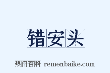 错安头是什么意思的图片